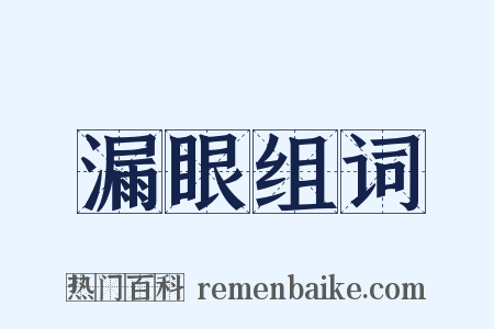 漏眼组词是什么意思的图片